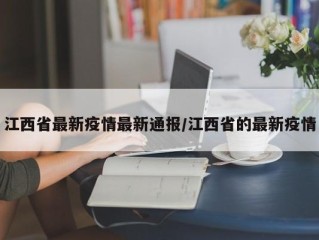 江西省最新疫情最新通报/江西省的最新疫情