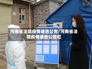 河南省法院疫情通告公告/河南省法院疫情通告公告栏