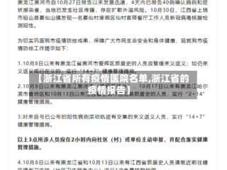 【浙江省所有疫情医院名单,浙江省的疫情报告】
