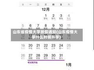 山东省疫情大学放假通知(山东疫情大学什么时候开学)