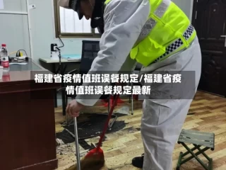 福建省疫情值班误餐规定/福建省疫情值班误餐规定最新