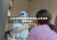 【山东省疫情最新通告曲阜,山东省曲阜市疫情】