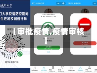【审批疫情,疫情审核】