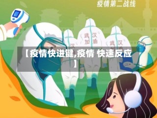 【疫情快进键,疫情 快速反应】