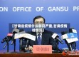 【甘肃省疫情什么状况严重,甘肃疫情啥情况】