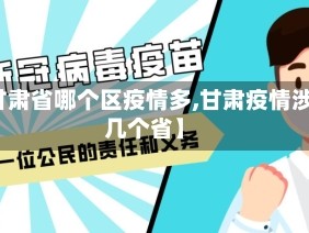 【甘肃省哪个区疫情多,甘肃疫情涉及几个省】