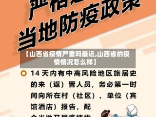 【山西省疫情严重吗最近,山西省的疫情情况怎么样】