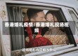香港婚礼疫情/香港婚礼现场视频