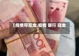【疫情存现金,疫情 银行 现金】