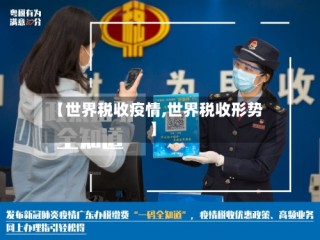 【世界税收疫情,世界税收形势】