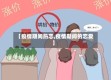 【疫情期间热恋,疫情期间的恋爱】
