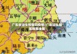 广东省汕头和揭阳疫情/广东汕头揭阳地图全图