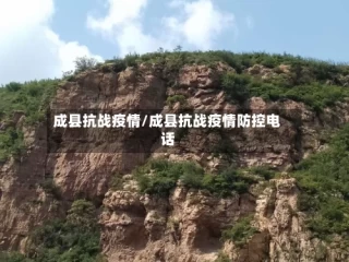 成县抗战疫情/成县抗战疫情防控电话