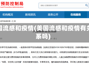 美国流感和疫情(美国流感和疫情有关系吗)