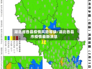 湖北省各县疫情风险等级/湖北各县市疫情最新消息