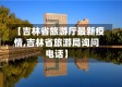 【吉林省旅游厅最新疫情,吉林省旅游局询问电话】