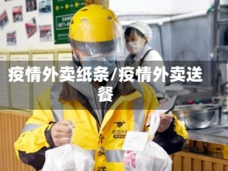 疫情外卖纸条/疫情外卖送餐