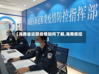 【海南省近期疫情如何了解,海南疫控】