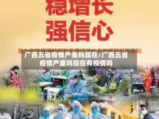 广西五省疫情严重吗现在/广西五省疫情严重吗现在有疫情吗