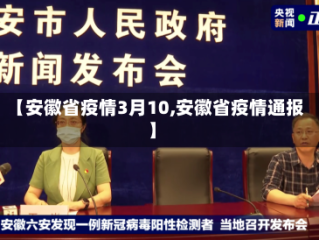 【安徽省疫情3月10,安徽省疫情通报】