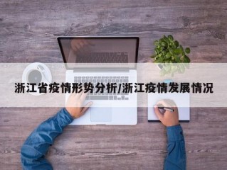 浙江省疫情形势分析/浙江疫情发展情况