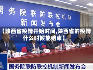 【陕西省疫情开始时间,陕西省的疫情什么时候能结束】