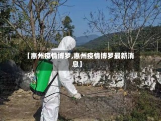 【惠州疫情博罗,惠州疫情博罗最新消息】