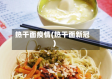 热干面疫情(热干面新冠)