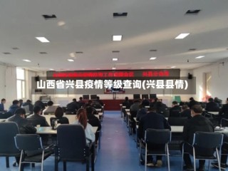山西省兴县疫情等级查询(兴县县情)