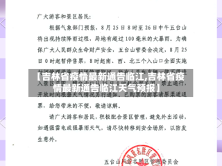 【吉林省疫情最新通告临江,吉林省疫情最新通告临江天气预报】