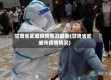 甘肃省武威疫情情况最新(甘肃省武威市疫情情况)