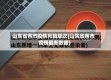 山东省各市疫情风险级次(山东省各市疫情最新数据)