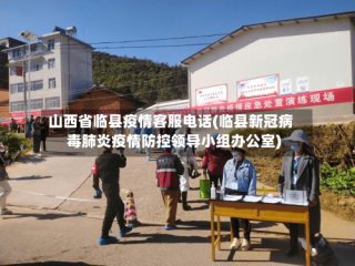 山西省临县疫情客服电话(临县新冠病毒肺炎疫情防控领导小组办公室)
