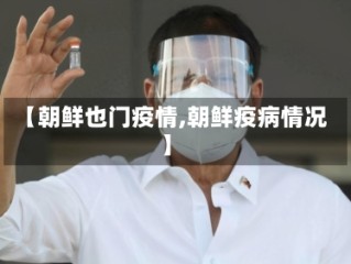 【朝鲜也门疫情,朝鲜疫病情况】