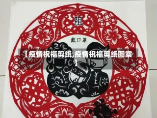【疫情祝福剪纸,疫情祝福剪纸图案】