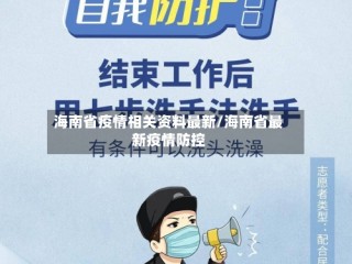 海南省疫情相关资料最新/海南省最新疫情防控