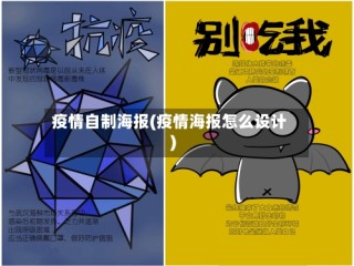 疫情自制海报(疫情海报怎么设计)