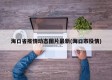海口省疫情动态图片最新(海口市役情)