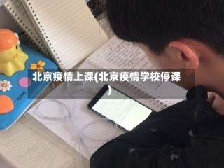 北京疫情上课(北京疫情学校停课)