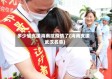 多少省支援海南抗疫情了(海南支援武汉名单)