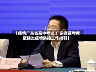 【疫情广东省高中考试,广东省高考新冠肺炎疫情防控工作指引】