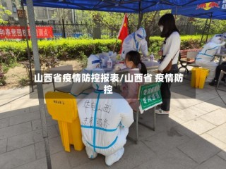 山西省疫情防控报表/山西省 疫情防控