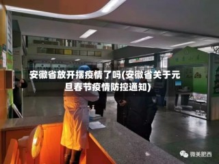 安徽省放开摆疫情了吗(安徽省关于元旦春节疫情防控通知)