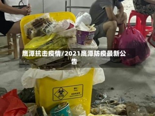 鹰潭抗击疫情/2021鹰潭防疫最新公告