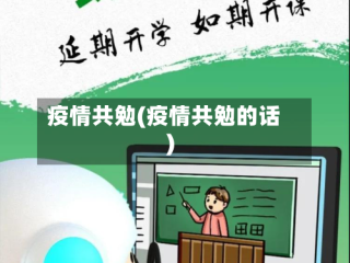 疫情共勉(疫情共勉的话)