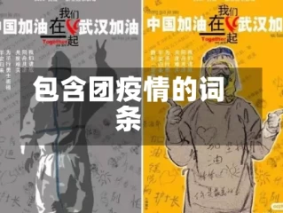 包含团疫情的词条