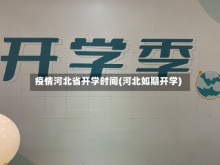 疫情河北省开学时间(河北如期开学)