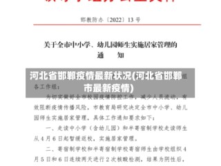 河北省邯郸疫情最新状况(河北省邯郸市最新疫情)