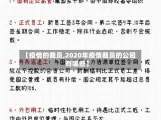 【疫情的裁员,2020年疫情裁员的公司有哪些】