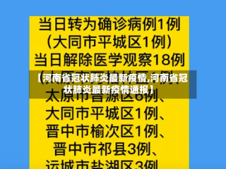 【河南省冠状肺炎最新疫情,河南省冠状肺炎最新疫情通报】